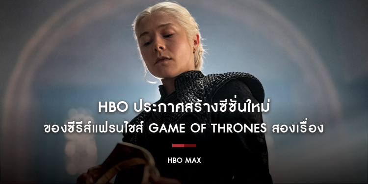 HBO ประกาศสร้างซีซั่นใหม่ของซีรีส์แฟรนไชส์ Game of Thrones สองเรื่อง พร้อมกำหนดออกอากาศซีซั่นใหม่ทุกปีไปจนถึงปี 2571